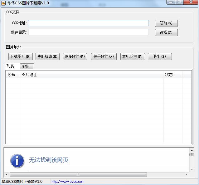 华华CSS图片下载器 官方版