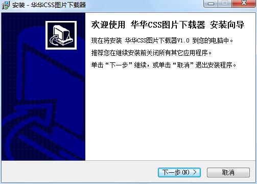 华华CSS图片下载器 官方版