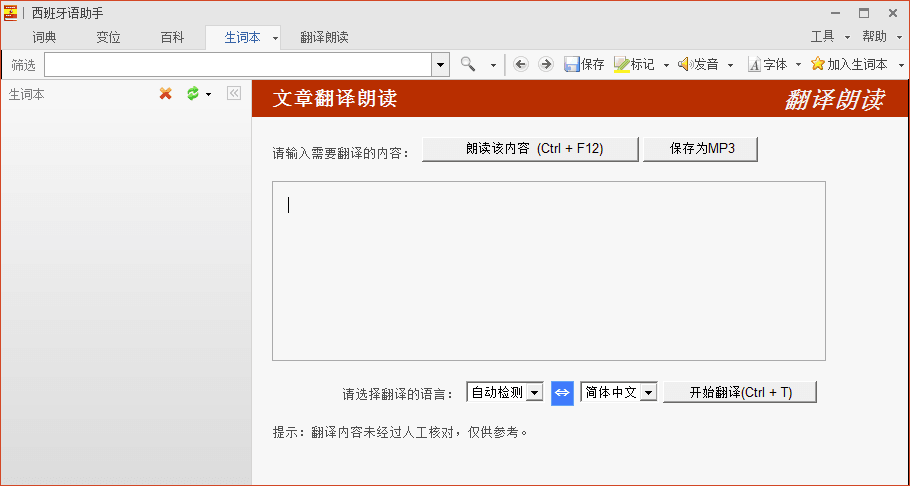 西班牙语助手 官方版