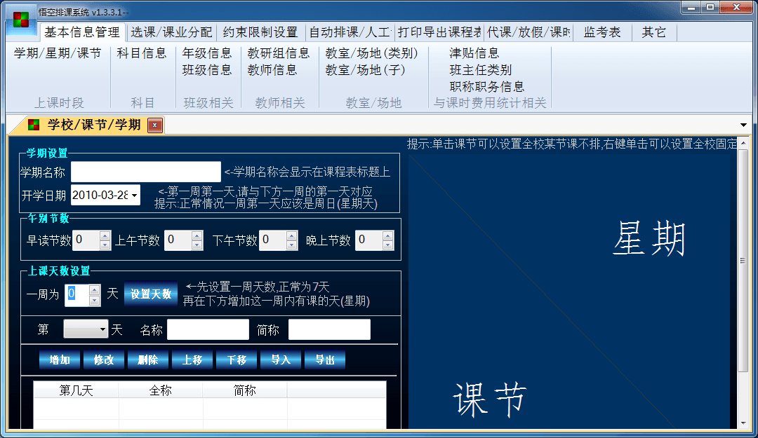 悟空排课软件 官方版