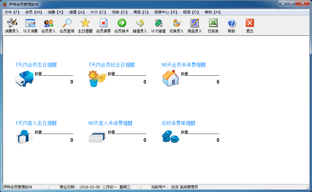 伊特会员管理软件 官方版