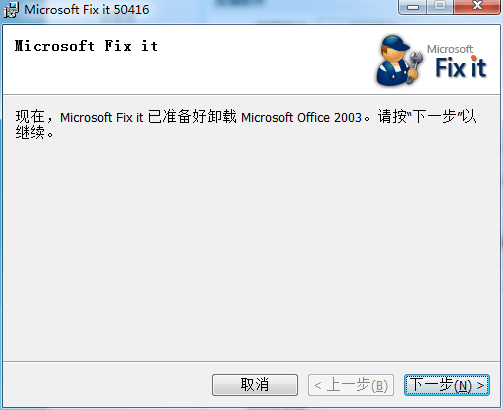 office2003卸载工具 官方版