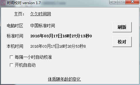 时间校对软件 官方版