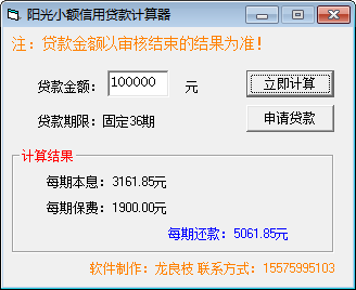 阳光小额信用贷款计算器 官方版