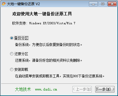 大地一键备份还原工具 官方版