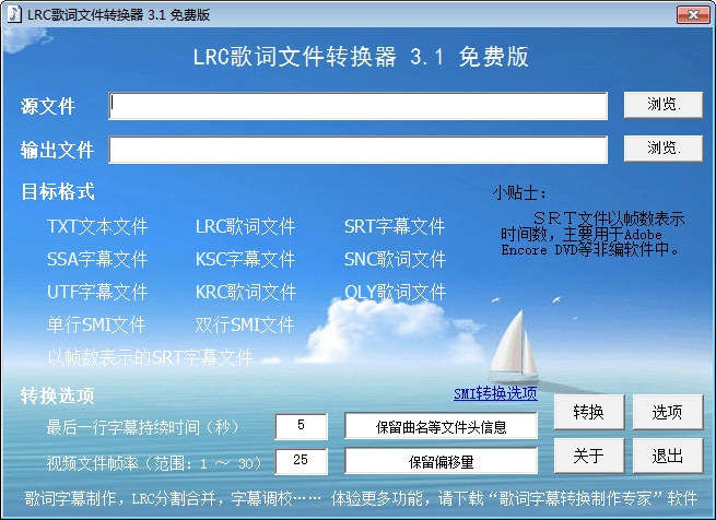 LRC歌词文件转换器 官方版