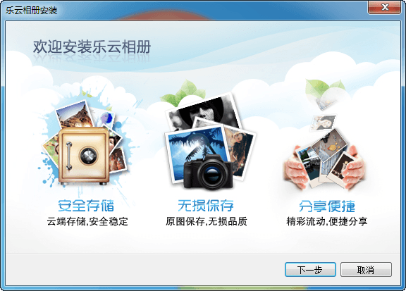 乐云相册 官方版