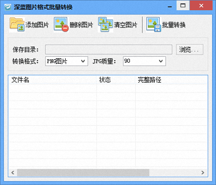 深蓝图片格式批量转换 官方版