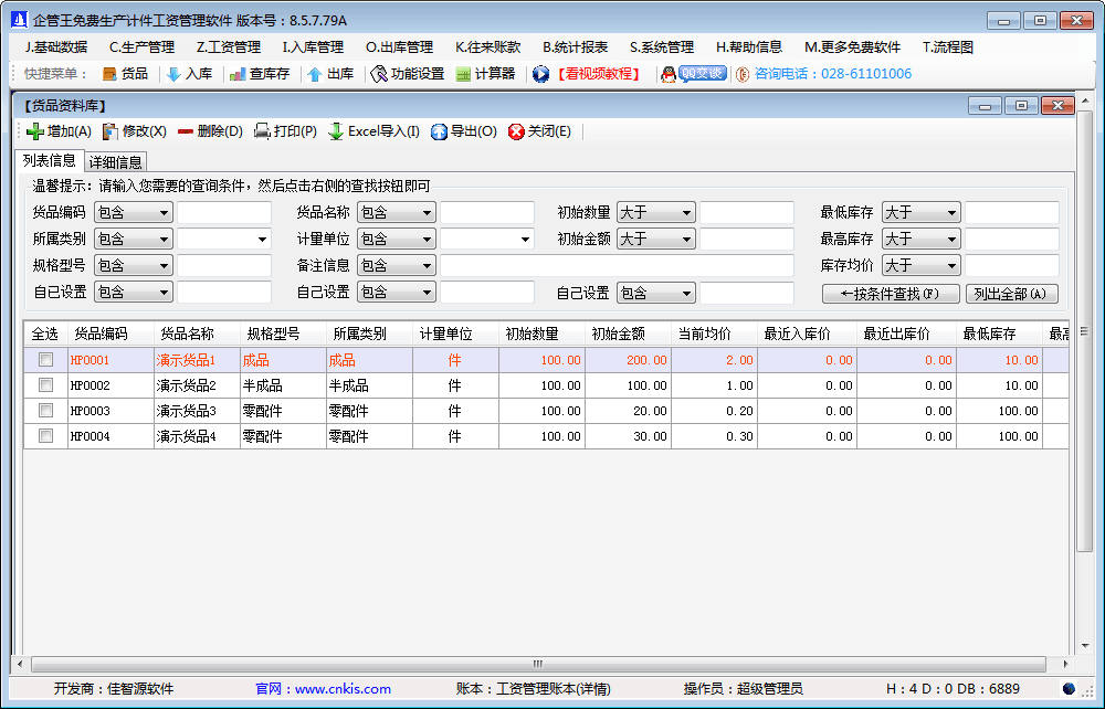 企管王生产计件工资管理软件 官方版