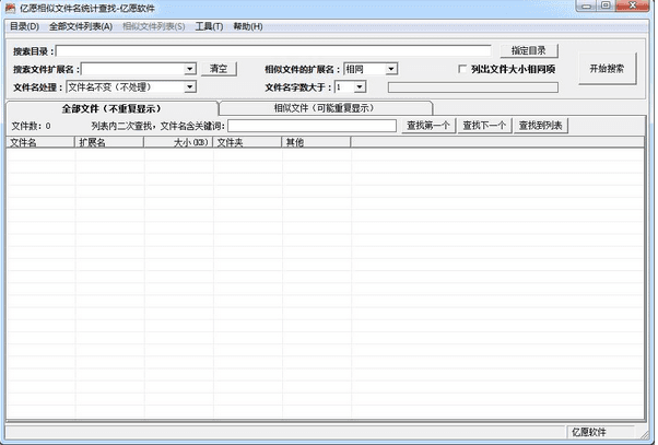 亿愿相似文件名统计查找工具 官方版