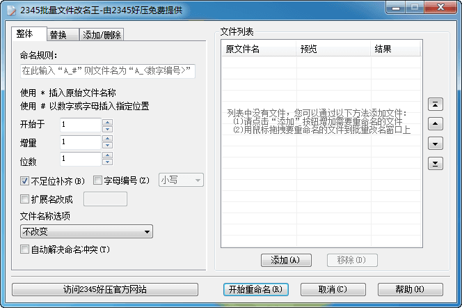 2345批量文件改名王 官方版