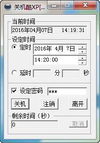 定时关机酷 官方版