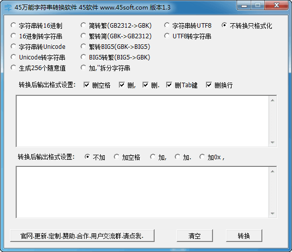 45万能字符串转换软件 官方版