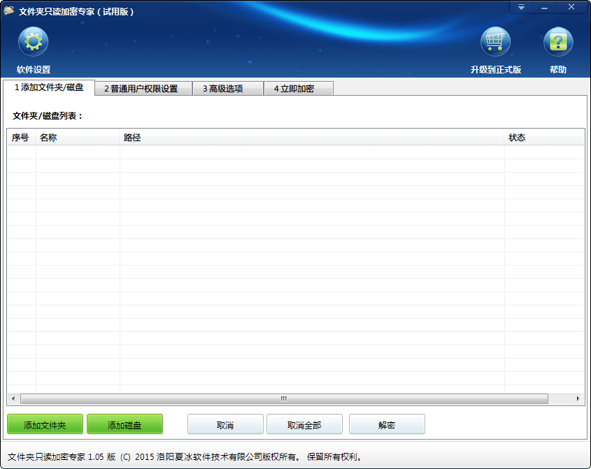 夏冰文件夹只读加密专家 官方版
