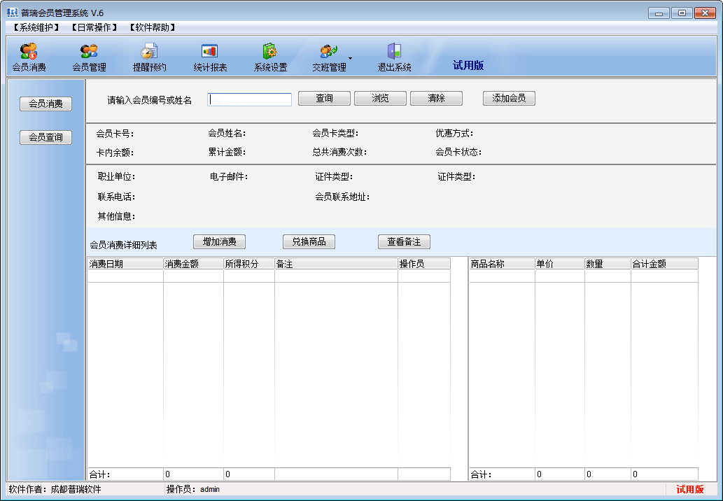 普瑞会员管理软件系统 官方版