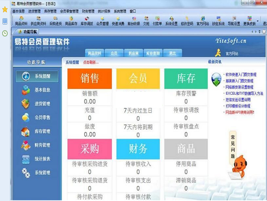 易特会员管理软件 官方版