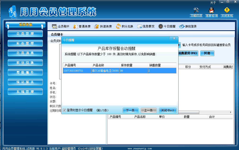 月月会员管理系统 试用版