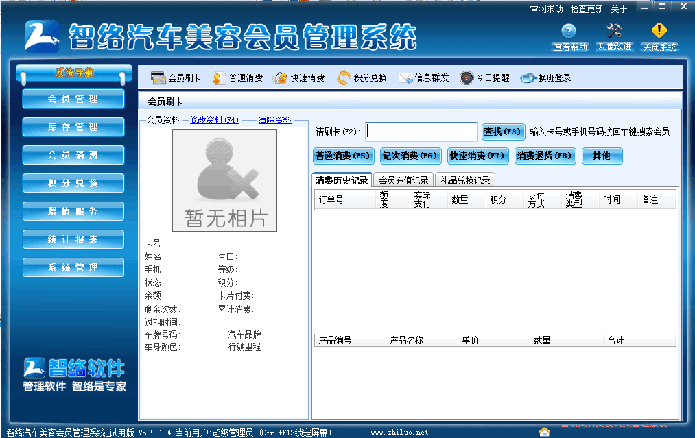 智络汽车美容会员管理系统 试用版