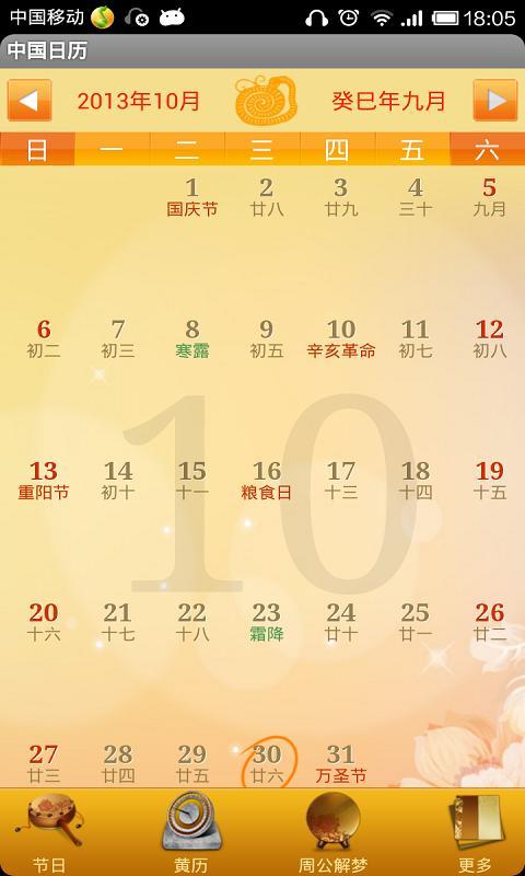 中国日历 安卓版
