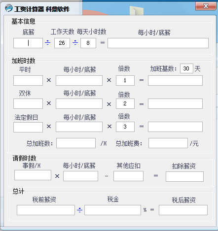 科鼎工资计算器 官方版