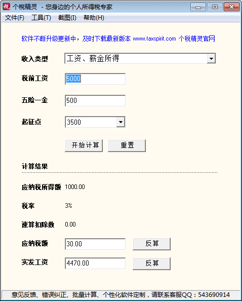 「 个税精灵 」个税精灵(个税计算软件)官方版