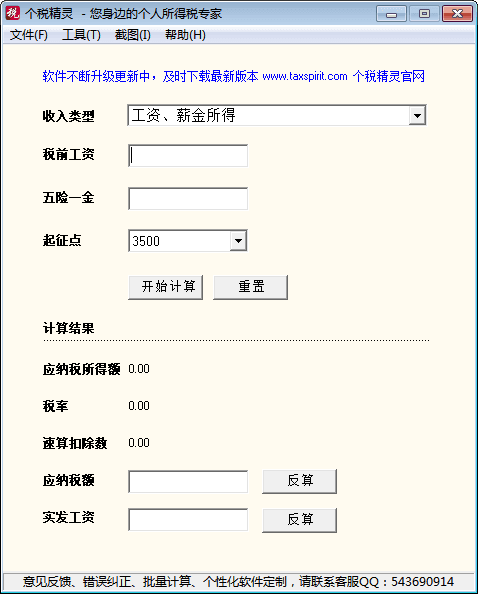 个税精灵 官方版