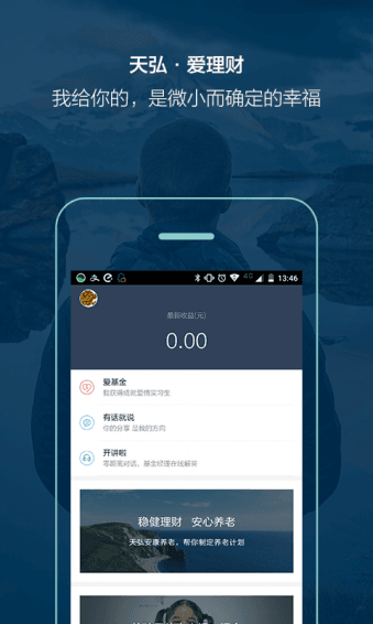 天弘爱理财 安卓版