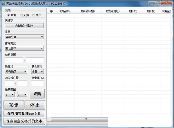 无敌淘客采集软件 绿色版