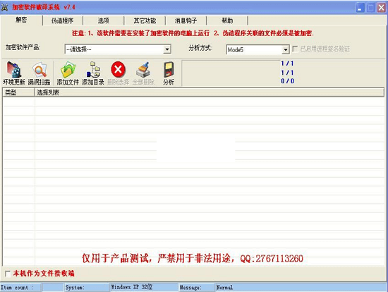 加密软件破译系统 绿色版