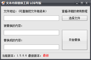 文本内容替换工具LCG专版 官方版