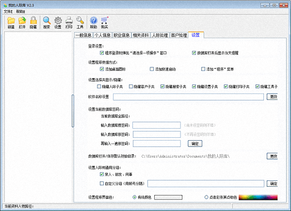 我的人际库 单机版