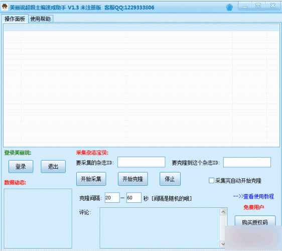 美丽说超级主编打造工具 官方版