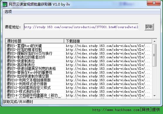 网易云课堂视频批量获取器 绿色版