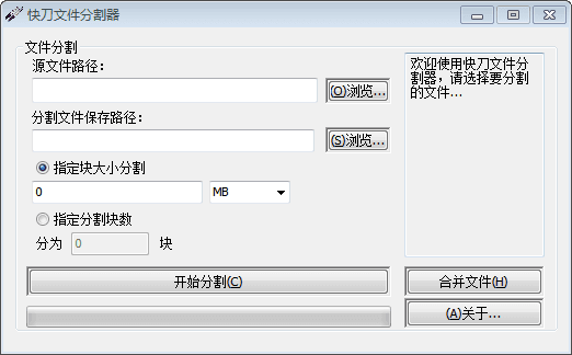 快刀文件分割器 官方版