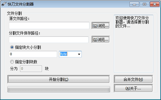 快刀文件分割器 官方版