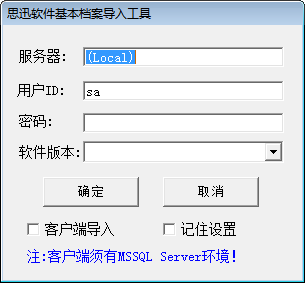 迅软件基本档案导入工具 官方版