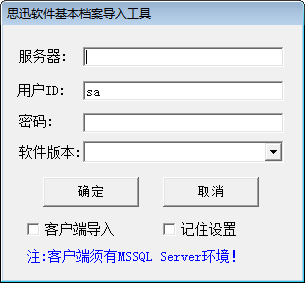 迅软件基本档案导入工具 官方版