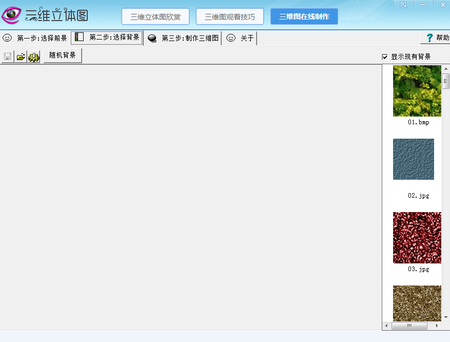 三维立体图欣赏制作王 官方版
