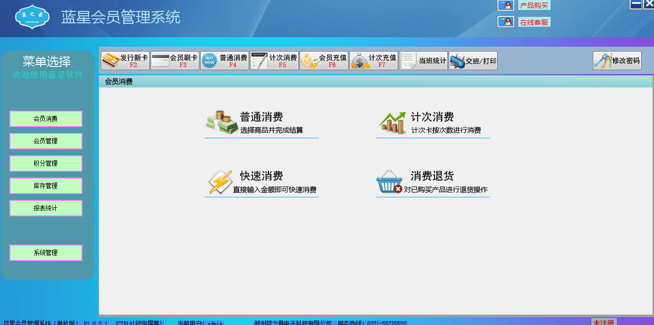 蓝星会员管理系统 官方版