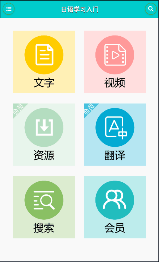 日语学习快速入门 安卓版
