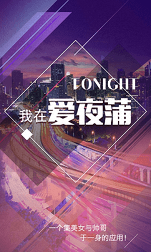 爱夜蒲 安卓版