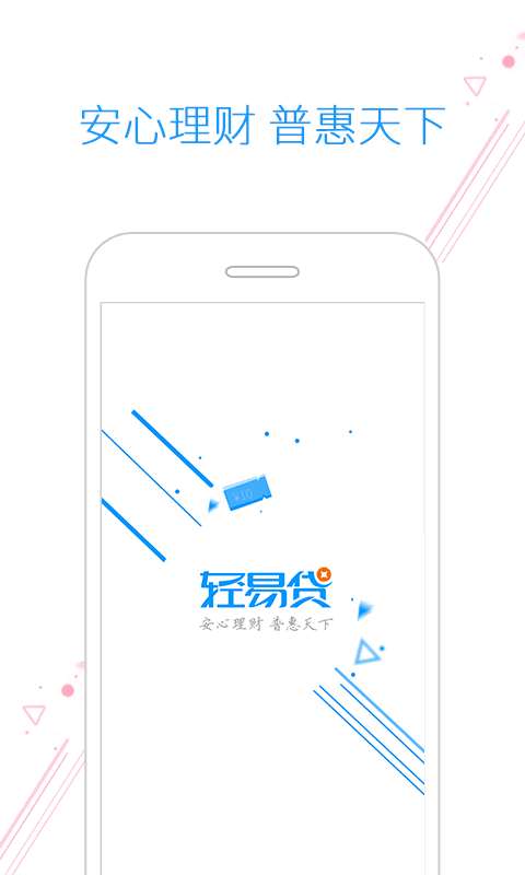 轻易贷 安卓版