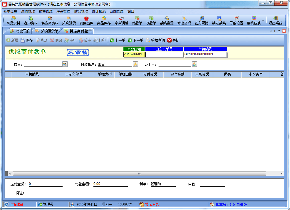 易特汽配销售管理软件 官方版