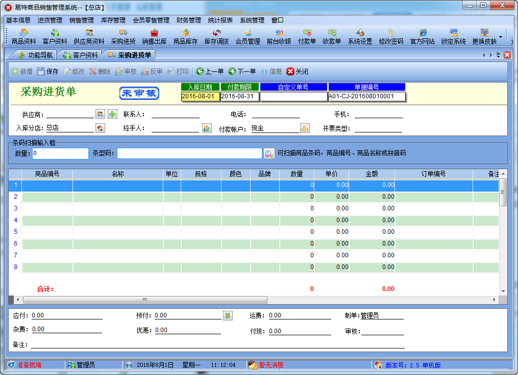 易特商品销售管理软件 官方版