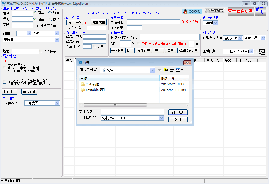 京东商城批量下单利器 绿色版