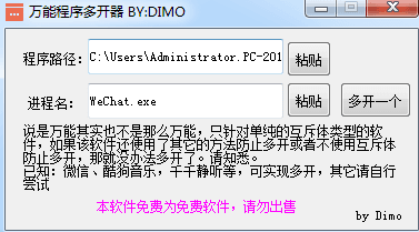 DIMO万能程序多开器 绿色版