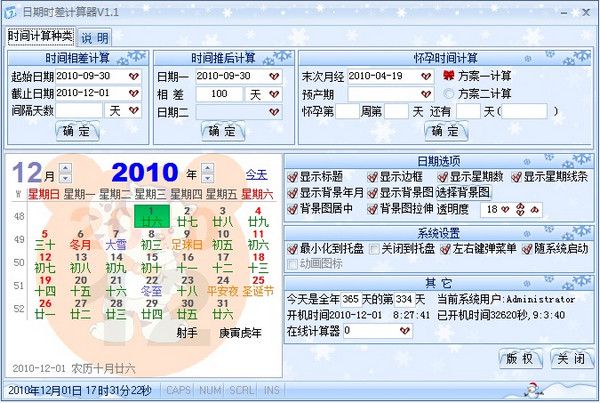 日期时差计算器 V2.1官方版