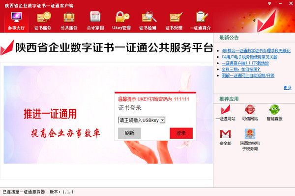 陕西省一证通客户端 V1.1.9官方版