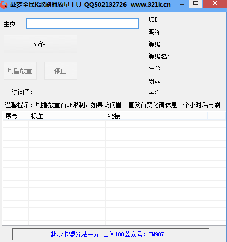 赴梦全民K歌刷播放量工具 绿色版