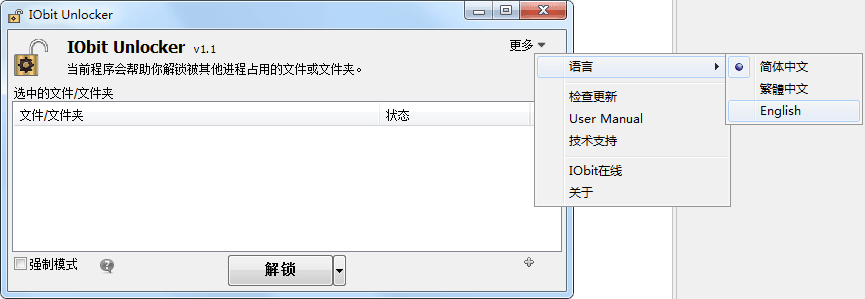 IObit Unlocker 中文版V1.1